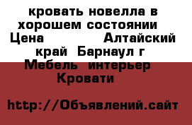 кровать новелла в хорошем состоянии › Цена ­ 10 000 - Алтайский край, Барнаул г. Мебель, интерьер » Кровати   